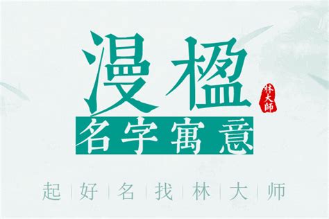 楹名字意思